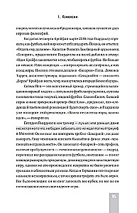 Пеп Гвардиола. Искусство управления в футболе